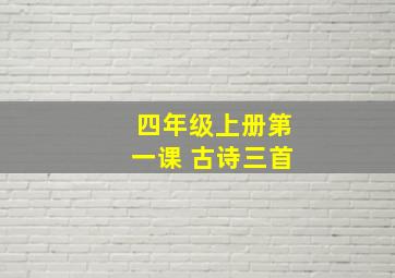 四年级上册第一课 古诗三首